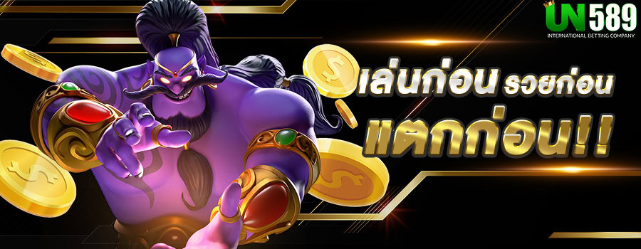 แบนเนอร์หลัก un589 สล็อตเว็บตรง